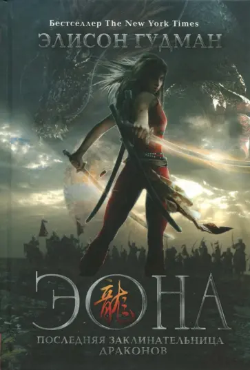 Элисон Гудман - Эона. Последняя заклинательница драконов обложка книги