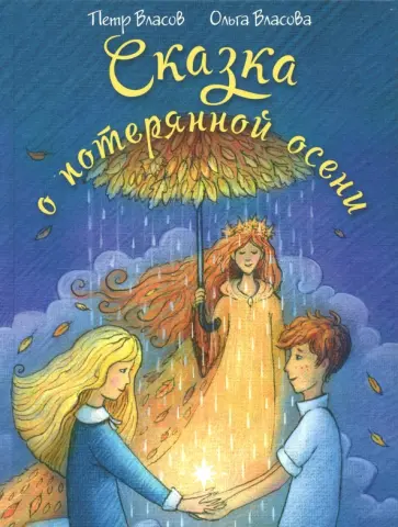 Власов, Власова - Сказка о потерянной осени обложка книги