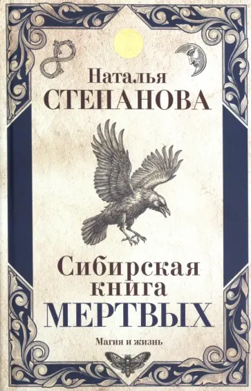 Наталья Степанова - Сибирская книга мертвых обложка книги