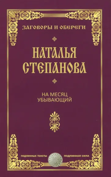 Наталья Степанова - На месяц убывающий обложка книги