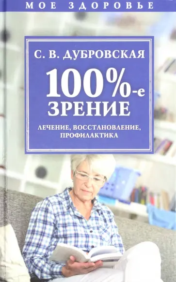 Светлана Дубровская - 100%-е зрение. Лечение, восстановление, профилактика обложка книги