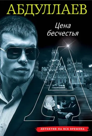 Чингиз Абдуллаев - Цена бесчестия обложка книги