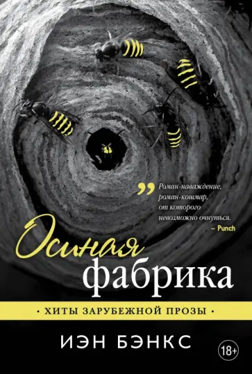 Иэн Бэнкс - Осиная фабрика Иэн Бэнкс - Осиная фабрика обложка книги