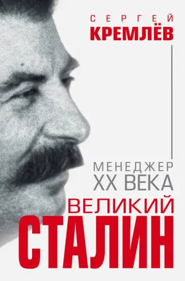 Сергей Кремлев - Великий Сталин. Менеджер XX века обложка книги