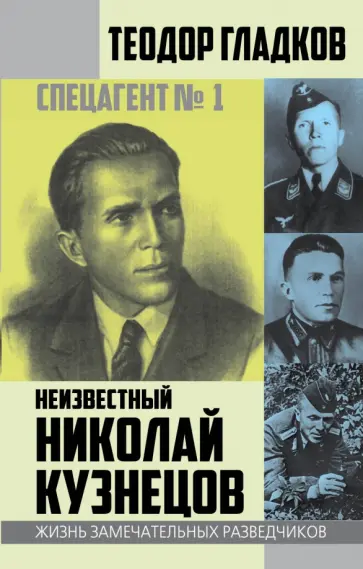 Теодор Гладков - Спецагент № 1. Неизвестный Николай Кузнецов Теодор Гладков - Спецагент № 1. Неизвестный Николай Кузнецов обложка книги