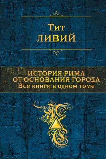 Тит Ливий - История Рима от основания города. Все книги в одном томе Тит Ливий - История Рима от основания города. Все книги в одном томе обложка книги