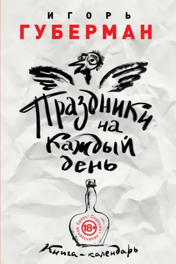 Игорь Губерман - Праздники на каждый день. Книга-календарь обложка книги