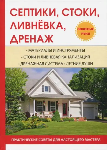 Татьяна Плотникова - Септики, стоки, ливнёвка, дренаж обложка книги
