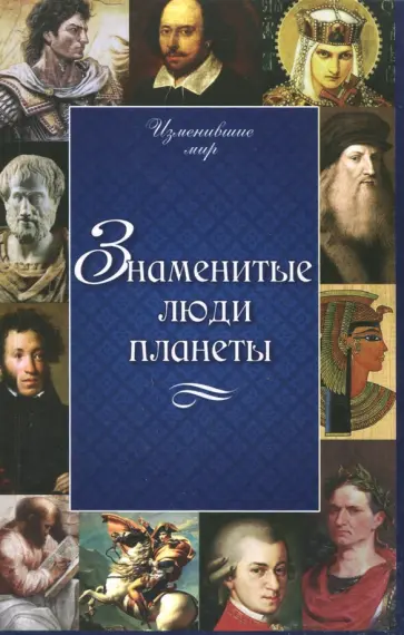 Юлия Грета - Знаменитые люди планеты Юлия Грета - Знаменитые люди планеты обложка книги