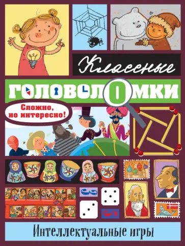 Бернар Майерс - Интеллектуальные игры обложка книги