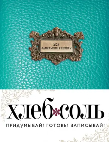 Мои фамильные рецепты (Лазурь) обложка книги