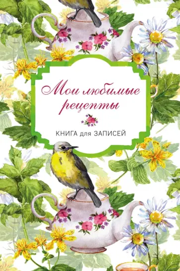 Мои любимые рецепты "Птицы в цветах", А5 обложка книги