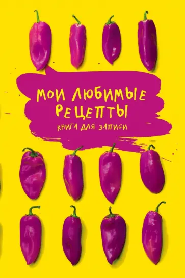Мои любимые рецепты "Яркие перчики", А5 обложка книги