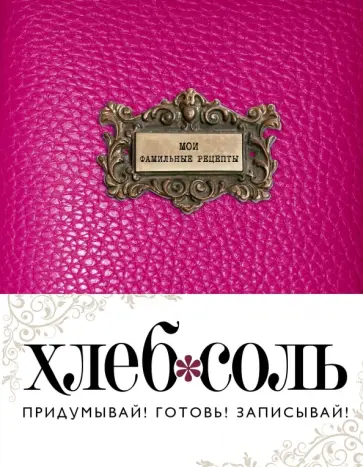 Мои фамильные рецепты (Фуксия) обложка книги