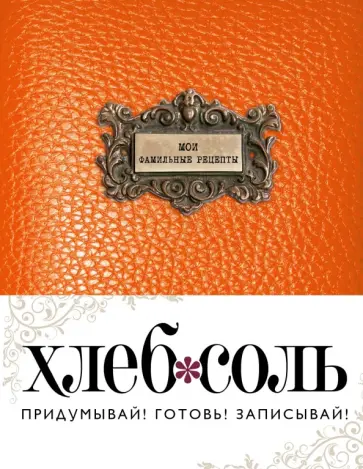 Мои фамильные рецепты (Темный апельсин) обложка книги