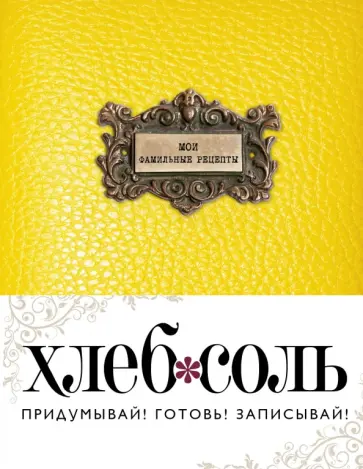 Мои фамильные рецепты (Классический желтый) обложка книги