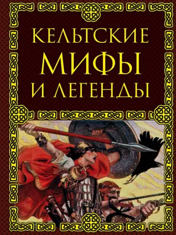 Кельтские мифы и легенды обложка книги