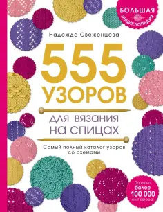 Надежда Свеженцева - Большая энциклопедия узоров. 555 узоров для вязания спицами обложка книги