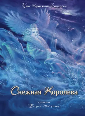 Ханс Андерсен - Снежная королева обложка книги