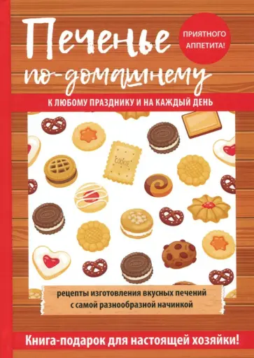 Гера Треер - Печенье по-домашнему обложка книги