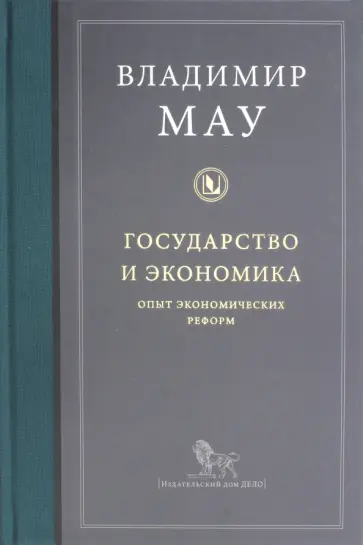 Владимир Мау - Государство и экономика. Опыт экономических реформ обложка книги
