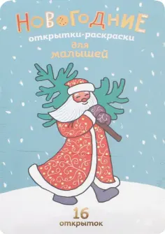Новогодние открытки-раскраски для малышей Новогодние открытки-раскраски для малышей обложка книги
