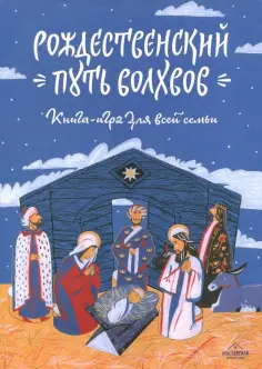 Владимир Лучанинов - Рождественский путь волхвов. Книга-игра для всей семьи. Адвент-календарь. Домашний театр Владимир Лучанинов - Рождественский путь волхвов. Книга-игра для всей семьи. Адвент-календарь. Домашний театр обложка книги