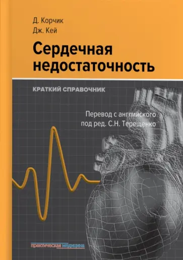 Корчик, Кей - Сердечная недостаточность. Краткий справочник обложка книги