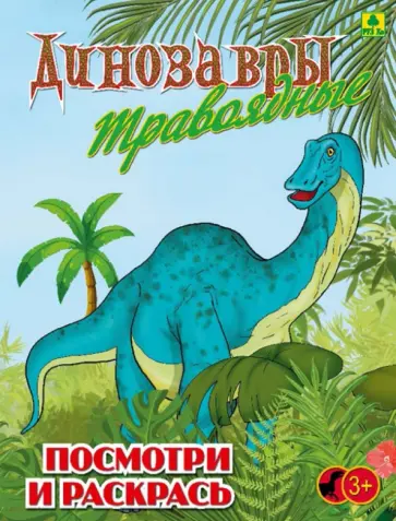 Динозавры травоядные. Детская раскраска обложка книги
