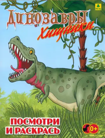 Динозавры хищные. Детская раскраска обложка книги