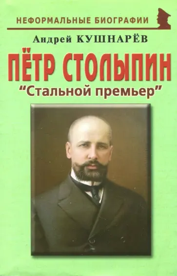 Андрей Кушнарев - Петр Столыпин. "Стальной премьер" Андрей Кушнарев - Петр Столыпин. "Стальной премьер" обложка книги