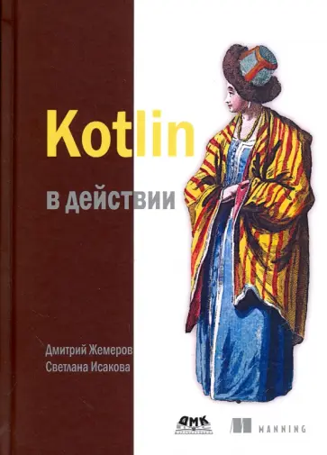 Жемеров, Исакова - Kotlin в действии обложка книги