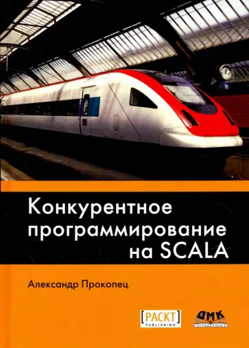 Александр Прокопец - Конкурентное программирование на Scala обложка книги