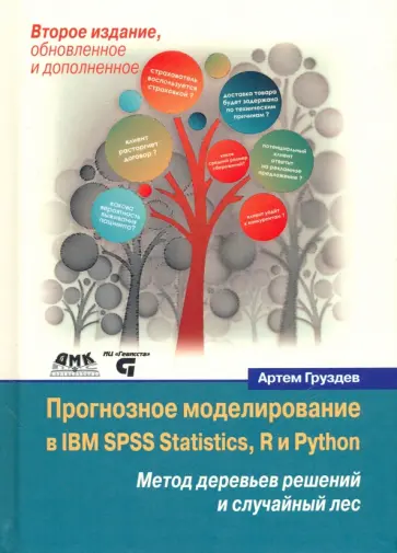 Артем Груздев - Прогнозное моделирование в IBM SPSS Statistics, R и Python. Метод деревьев решений и случайный лес Артем Груздев - Прогнозное моделирование в IBM SPSS Statistics, R и Python. Метод деревьев решений и случайный лес обложка книги