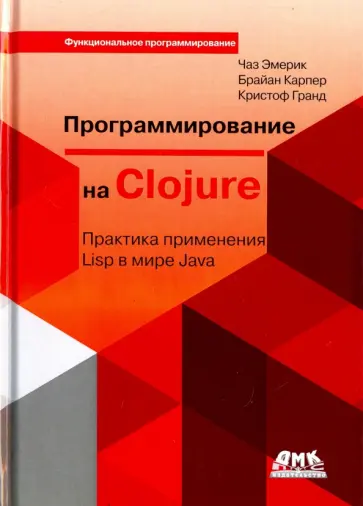 Эмерик, Карпер - Программирование на Clojure обложка книги