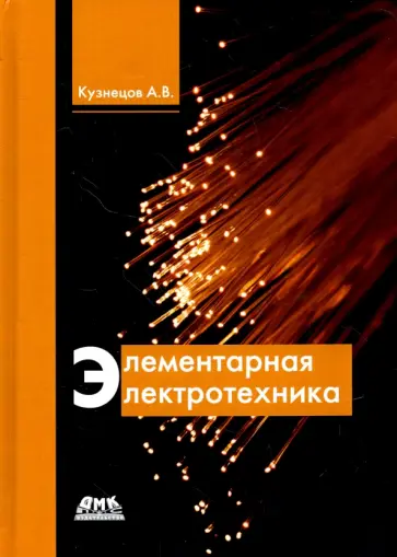 А. Кузнецов - Элементарная электротехника обложка книги