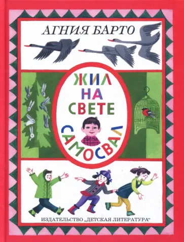 Агния Барто - Жил на свете самосвал Агния Барто - Жил на свете самосвал обложка книги