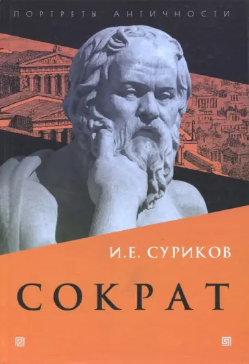 Игорь Суриков - Сократ Игорь Суриков - Сократ обложка книги