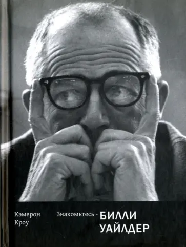 Кэмерон Кроу - Знакомьтесь - Билли Уайлдер обложка книги