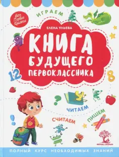 Елена Ульева - Книга будущего первоклассника обложка книги