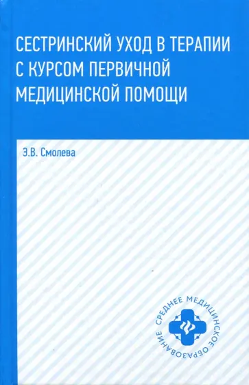 Эмма Смолева - Сестринский уход в терапии с курсом первичной медицинской помощи обложка книги