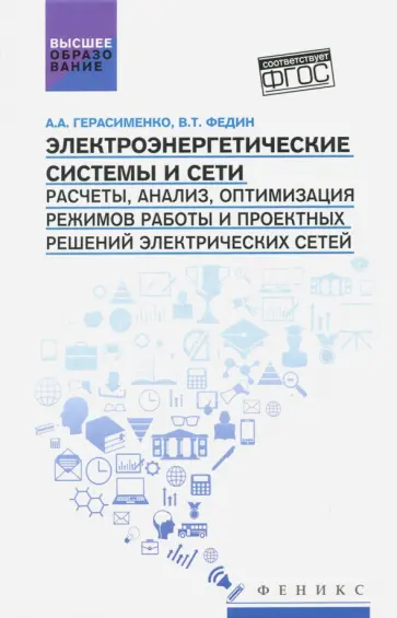 Герасименко, Федин - Электроэнергетические системы и сети. Расчеты, анализ, оптимизация режимов работы. Учебное пособие обложка книги