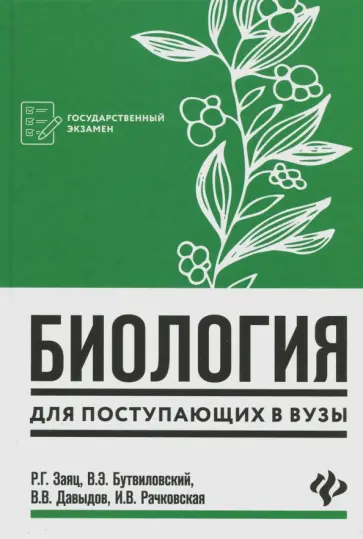 Заяц, Бутвиловский - Биология для поступающих в вузы Заяц, Бутвиловский - Биология для поступающих в вузы обложка книги