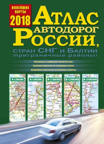 Атлас автодорог России, стран СНГ и Балтии 2018 обложка книги
