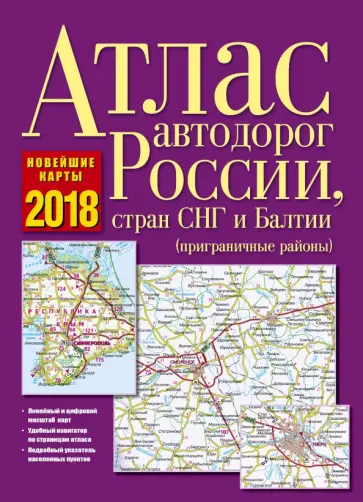 Атлас автодорог России, стран СНГ и Балтии 2018 обложка книги