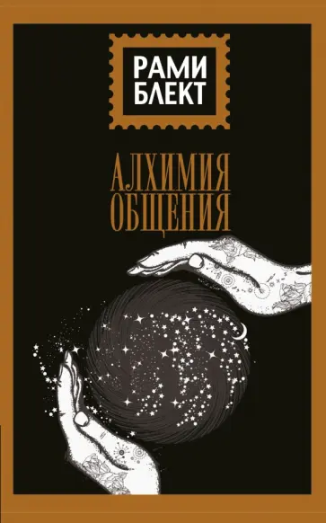 Рами Блект - Алхимия общения обложка книги