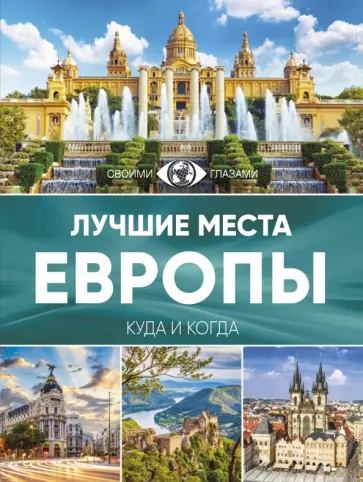 Лучшие места Европы Лучшие места Европы обложка книги