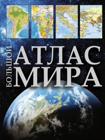 Большой атлас мира обложка книги