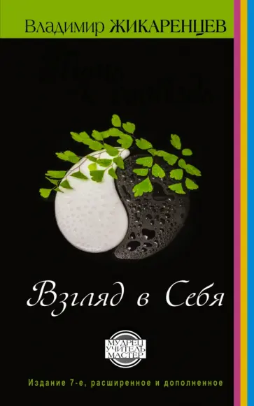 Владимир Жикаренцев - Путь к свободе. Взгляд в себя обложка книги