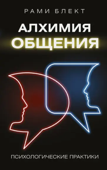 Рами Блект - Алхимия общения Рами Блект - Алхимия общения обложка книги